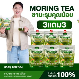 {3แถม3} ชามะรุม ตราคุณน้อย Moringa Tea ชามะรุมเพื่อสุขภาพ สา…