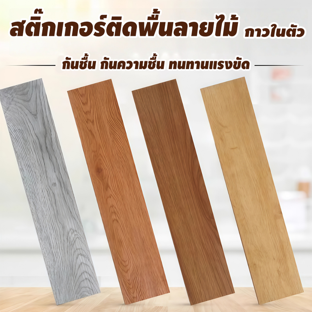 กระเบื้องยางลายไม้ กระเบื้อง PVC 92x15cm สติ๊กเกอร์ติดพื้นลายไม้ สติ๊กเกอร์ติดพื้นห้อง ติดตั้งง่าย ทนทาน กันลื่นและทนไฟ