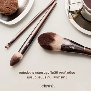 Scbrush Brownie Brush Set 7 Pieces | เซตแปรงแต่งหน้าบราวนี่ 7 ชิ้น แปรงพรีเมียม ขนหนานุ่ม มือใหม่/มืออาชีพสามารถใช้ได้