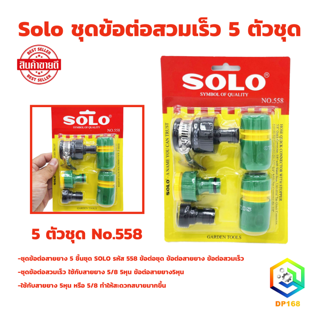 SOLO ชุดข้อต่อสวมเร็ว 5 ตัวชุด ใช้กับ ก๊อกน้ำ 4 หุน (ใช้กับ สายยาง 5 หุน) อุปกรณ์ข้อต่อท่อยาง ข้อต่อก๊อกน้ำ  ข้อต่อ 4หุน