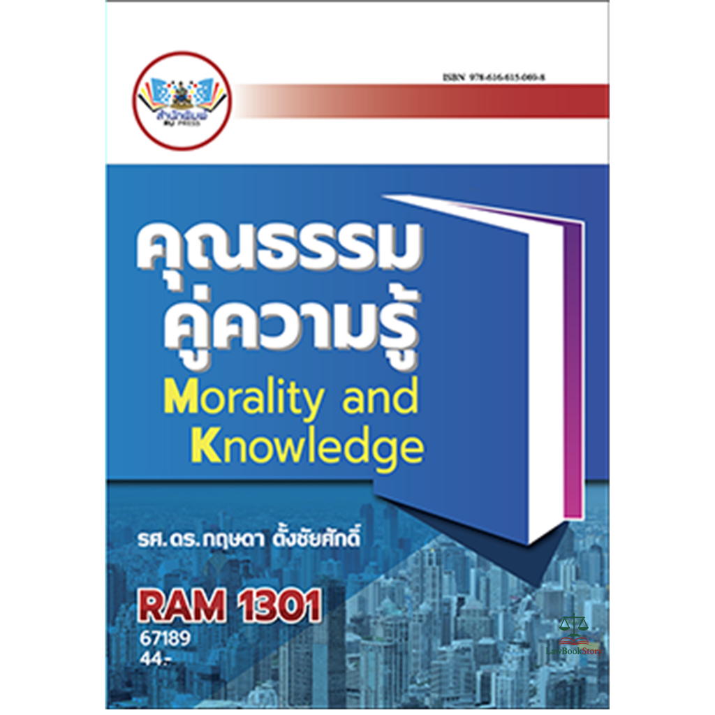 หนังสือ RAM1301คุณธรรมคู่ความรู้ ผู้แต่ง : รศ.ดร.กฤษดา ตั้งชัยศักดิ์  +ค่าบริการแพลตฟอร์ม