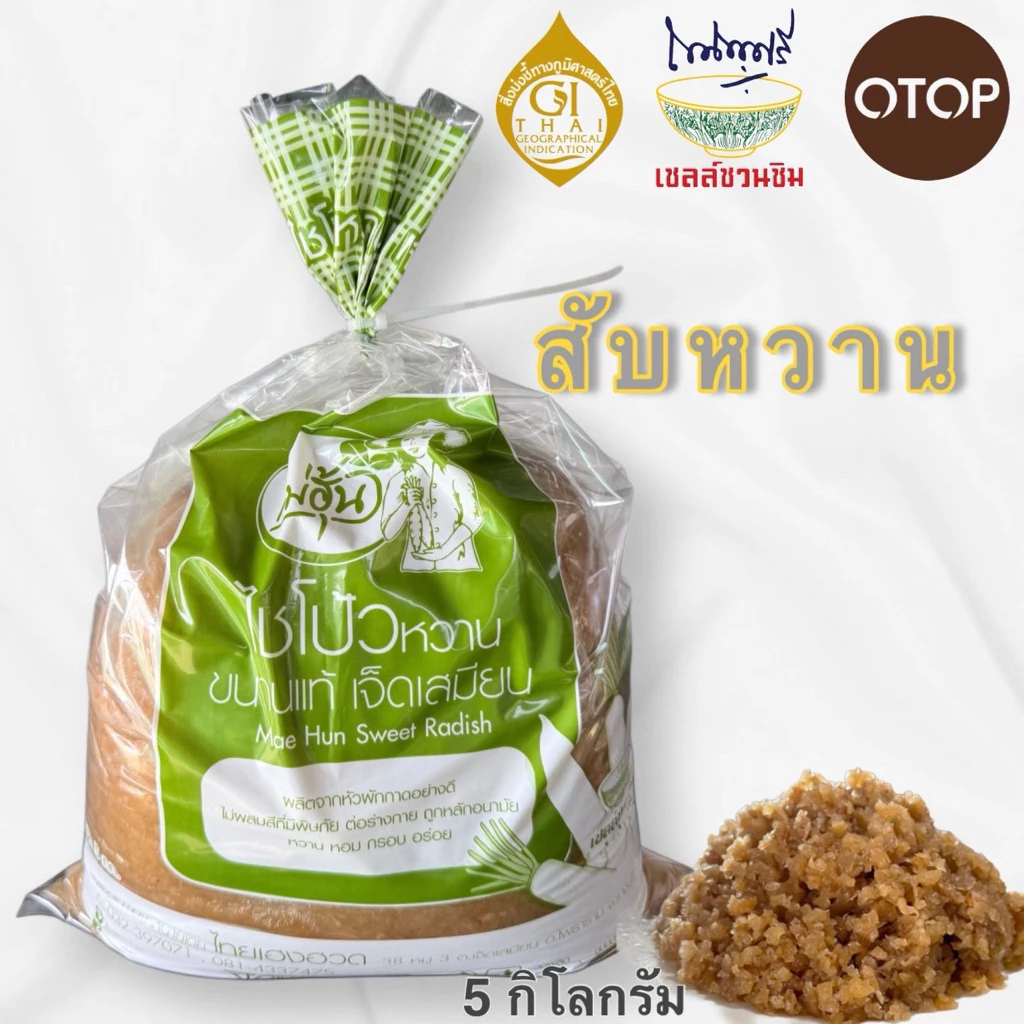 ไชโป้วหวาน ชนิดสับ บรรจุ 5 กิโลกรัม