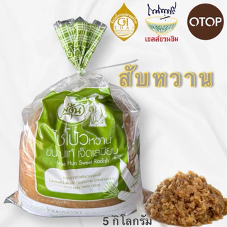 ไชโป้วหวาน ชนิดสับ บรรจุ 5 กิโลกรัม
