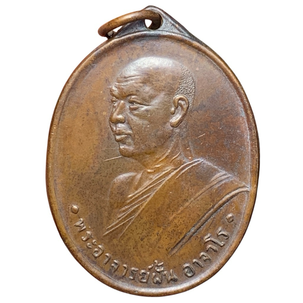 พระอาจารย์ฝั้น (สายอีสาน) เหรียญอาจารย์ ฝั้น รุ่น 2 น้ำตัน