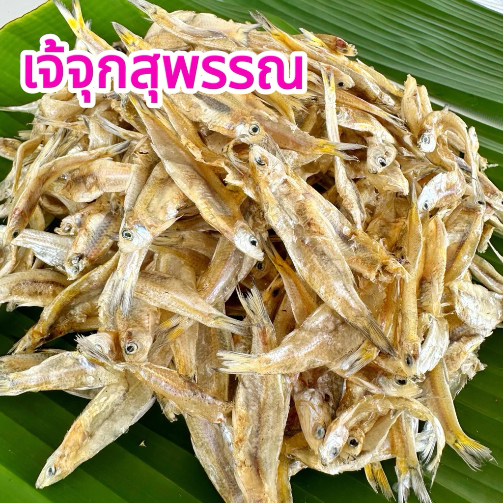 ปลาซิว ตากแห้ง 200 กรัม ทอดได้เลยจ้า