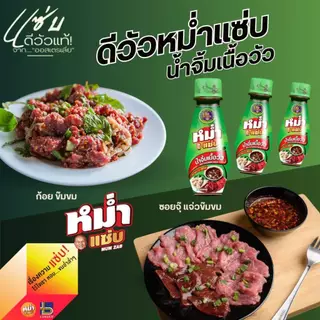 น้ำจิ้มเนื้อวัว น้ำดีวัว ตรา หม่ำแซ่บ ขวดใหญ่ 650 มล.