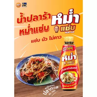 "หม่ำแซ่บ" น้ำปลาร้าปลาทะเล ใหม่ มีให้เลือก 3 สูตร MUM น้ำปลาร้าหม่ำ ปลาร้าหม่ำ น้ำปลาร้าปรุงสุก 350 มล.