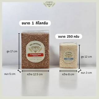 ข้าวสุขภาพ ขนาด 250 กรัม และ 1 กก. ข้าวสังข์หยด ข้าวไรซ์เบอร์รี่ ข้าวหอมมะลิ ข้าวเล็บนก ข้าวหอมปทุม
