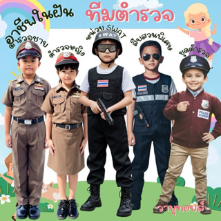 ชุดอาชีพในฝันของเด็ก #ชุดตำรวจหญิงและชาย🚔👮🔫  ‼️แถมฟรีปืนของเ…