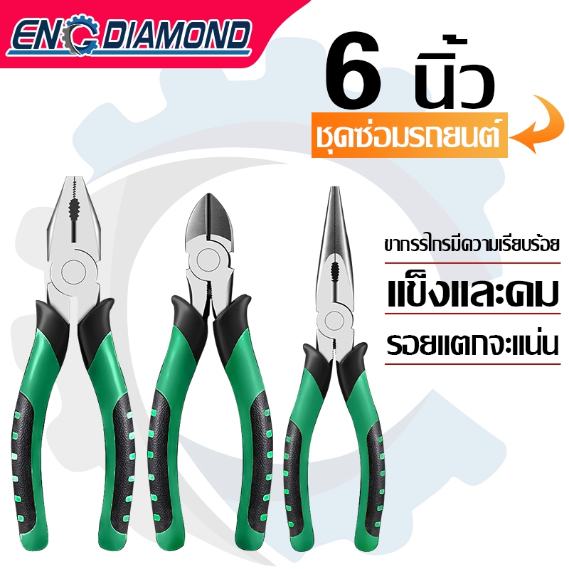 ENGDIAMOND คีมช่าง ชุดคีม 6นิ้ว เครื่องตัดลวด คีมปากแหลม คีมปากเฉียง ตัวคีมทำจากเหล็กกล้าโครเมียมอัลลอย