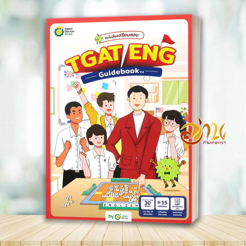 หนังสือ TGAT ENG GUIDEBOOK V.4  ผู้แต่ง OpenDurian สนพ.OpenDurian BK03 set 2