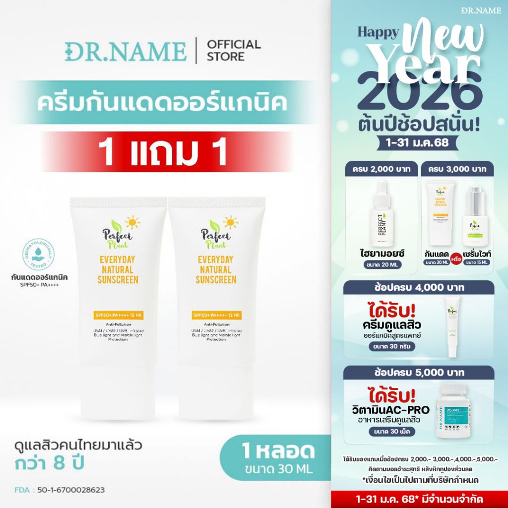 [1 แถม 1] DR.NAME X Perfect Plant ครีมกันแดด SPF50+ PA++++ คนเป็นสิวใช้ได้ ผิวแพ้ง่าย ไม่วอก ไม่ลอย