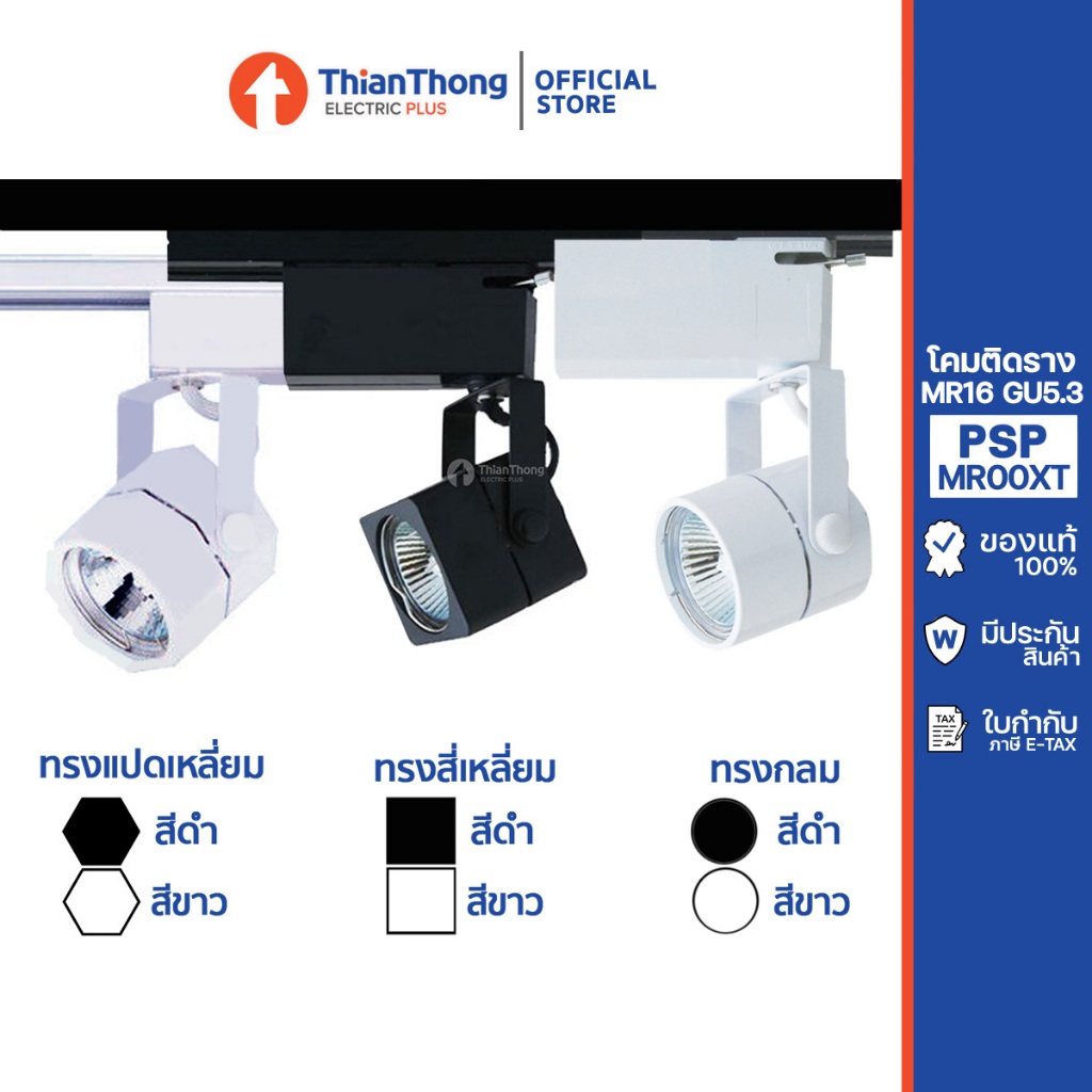 PSP โคมไฟ Tracklight MR16 GU5.3 แทรคไลท์ ติดราง (โคมเปล่า)