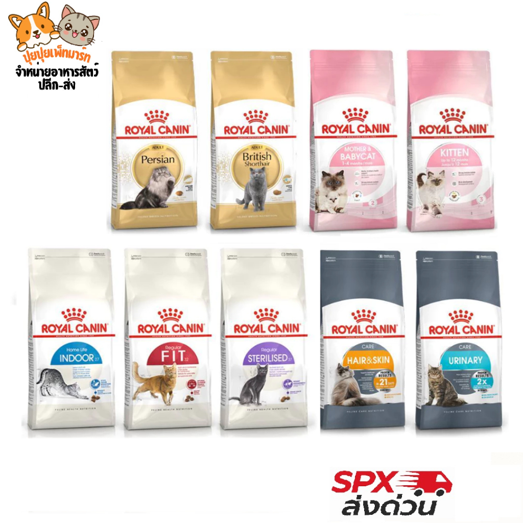 [ส่งด่วน] Royal Canin 2kg อาหารแมว สูตรเฉพาะทาง โภชนาการระดับพรีเมียม