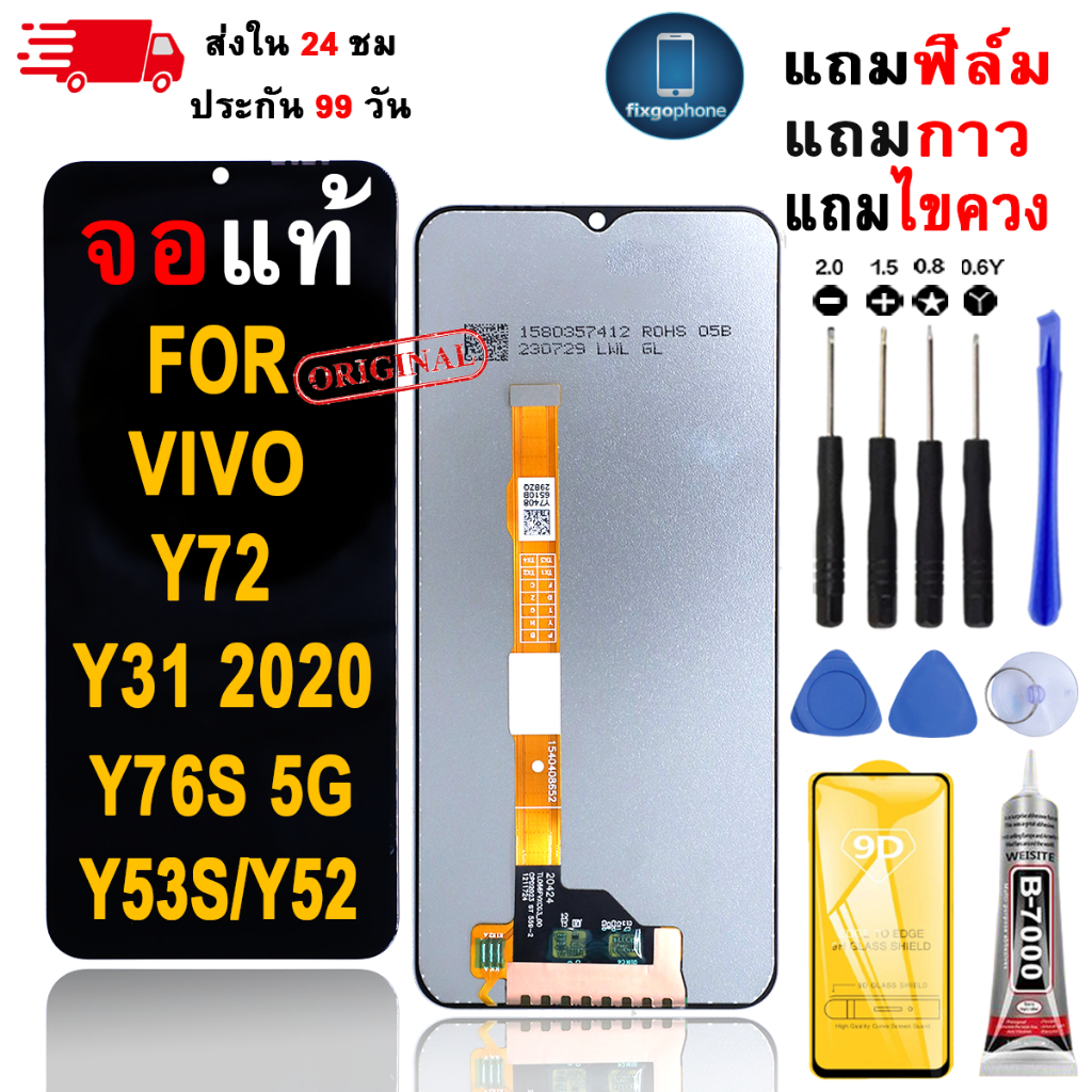 หน้าจอLCDสำหรับ Vivo Y72/Y31 2020/Y76S 5G/Y53S/Y52 จอชุดพร้อมทัชสกรีน เเถมฟิล์มกาวชุดไขควงจอ