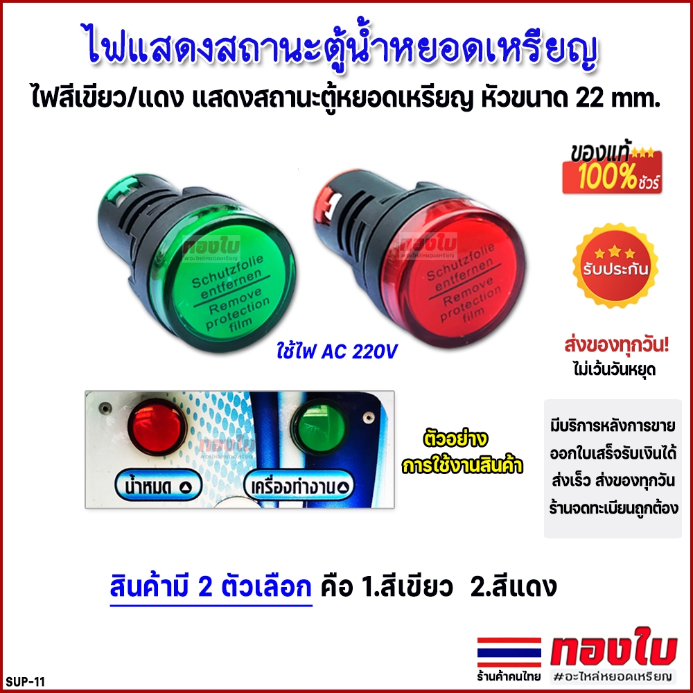 ไฟแสดงสถานะตู้น้ำหยอดเหรียญ ไฟเขียว/แดง ไฟพร้อมใช้งาน/ไม่พร้อมใช้งาน ใช้ไฟ AC 220 V