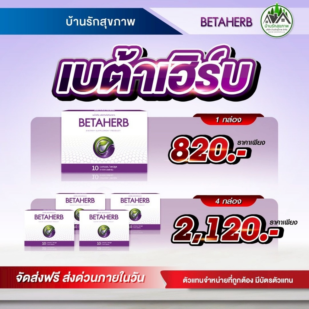 เบต้าเฮิร์บ(BETA HERB) ส่งฟรี โปรโมชั่นพิเศษ พร้อมสะสมแต้มแลกของรางวัล ร้านเป็นตัวแทนที่ถูกต้องมีบัตรตัวแทน