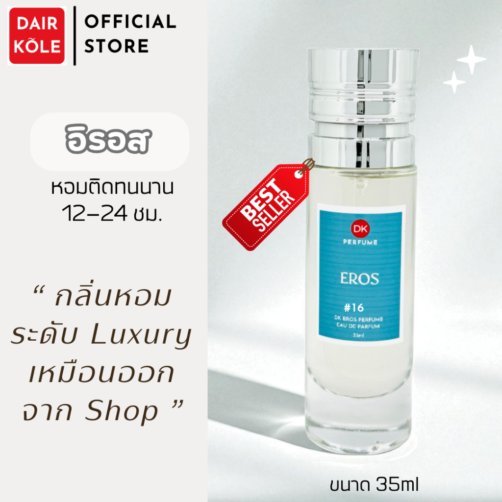 🔥กลิ่นShopแท้🔥น้ำหอมDAIR KOLE #16 V.ER ติดทน12-24ชม. #น้ำหอมผู้ชาย #น้ำหอม #ติดทนนาน #น้ำหอมติดทน #DKPEFUME #DK