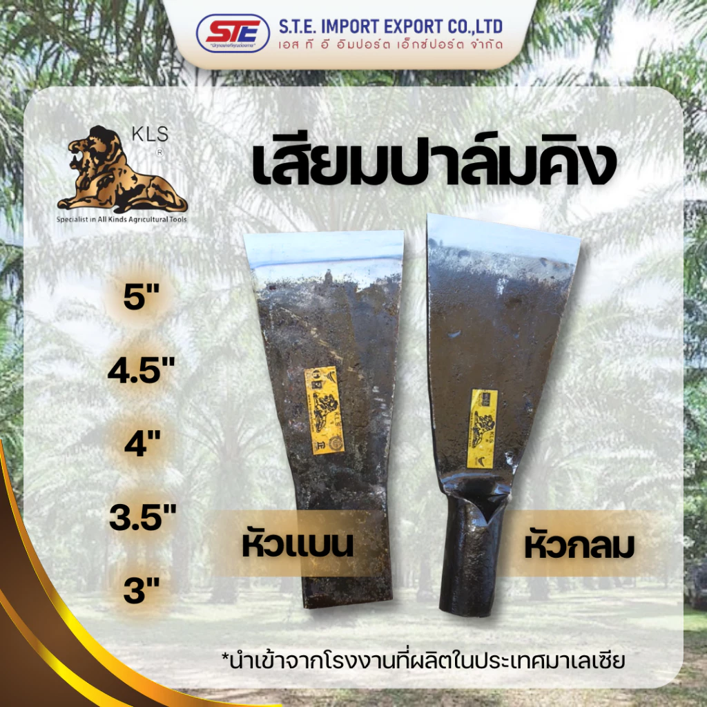 เสียมปาล์มคิงหัวแบนและหัวกลม ของแท้นำเข้าจากประเทศมาเลเซีย