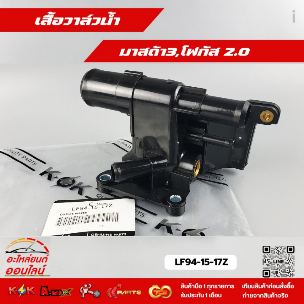 เสื้อวาล์วน้ำ มาสด้า3,โฟกัส 2.0 #LF94-15-17Z