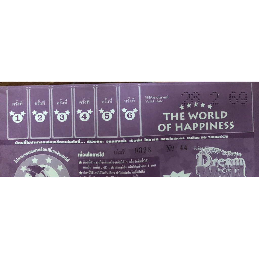 บัตรกำนัล dream world สำหรับเข้าฟรี1ท่าน