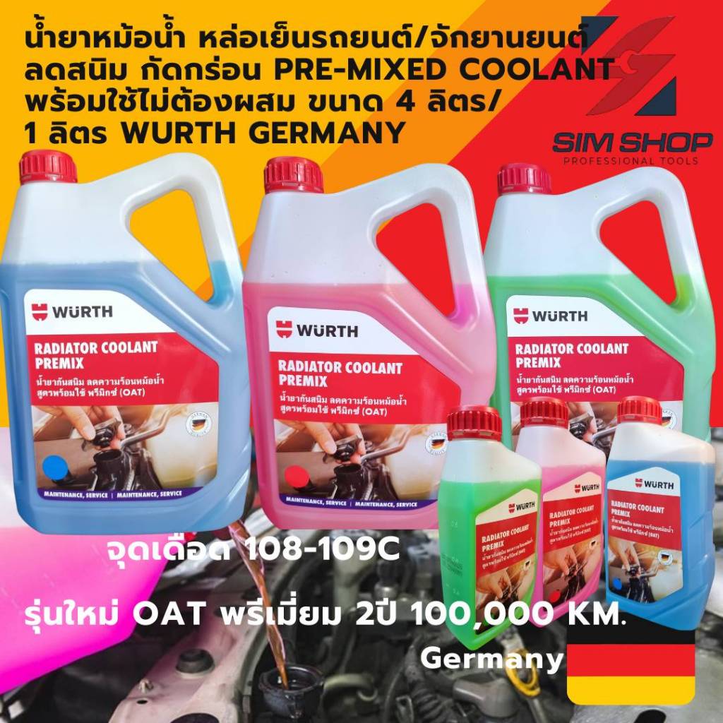 น้ำยาหม้อน้ำ หล่อเย็นรถยนต์ พร้อมใช้ pre-mixed coolant สูตร OAT จาก wurth 1-4 ลิตร ลดสนิม กัดกร่อน