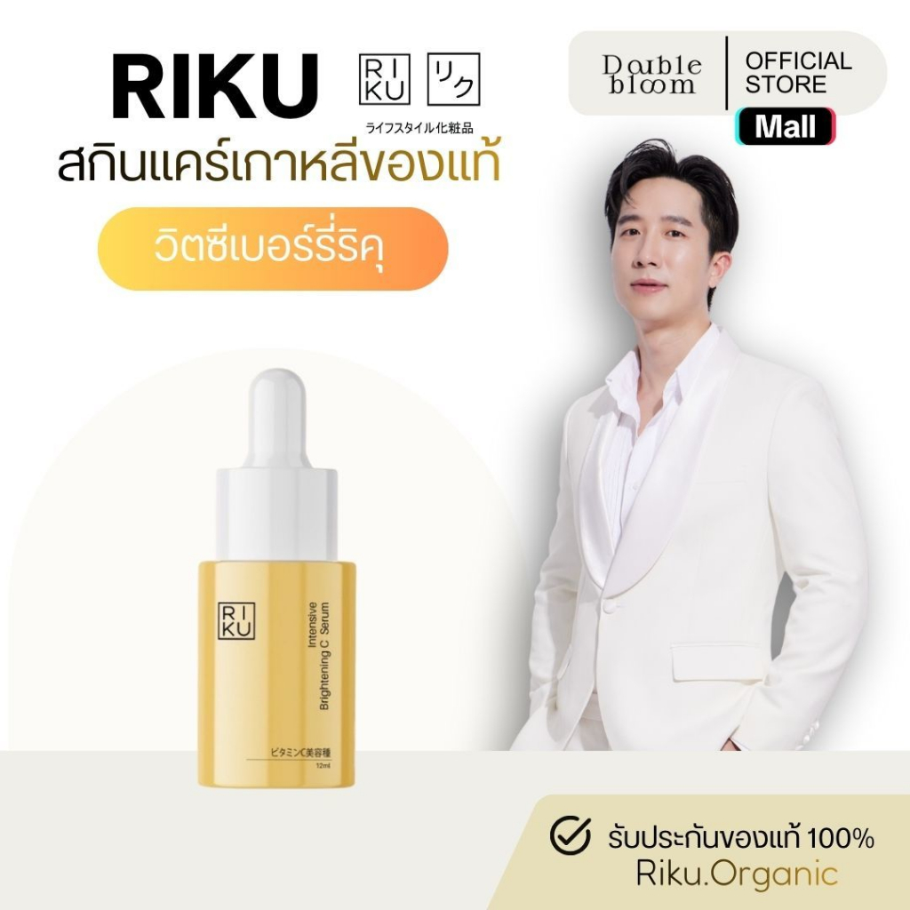 RIKU ริคุ brightening C serum วิตซีเซรั่มจากประเทศเกาหลี ผิวแพ้ง่ายใช้ได้ ลดสิว ลดรอย ยุบไว จางเร็ว