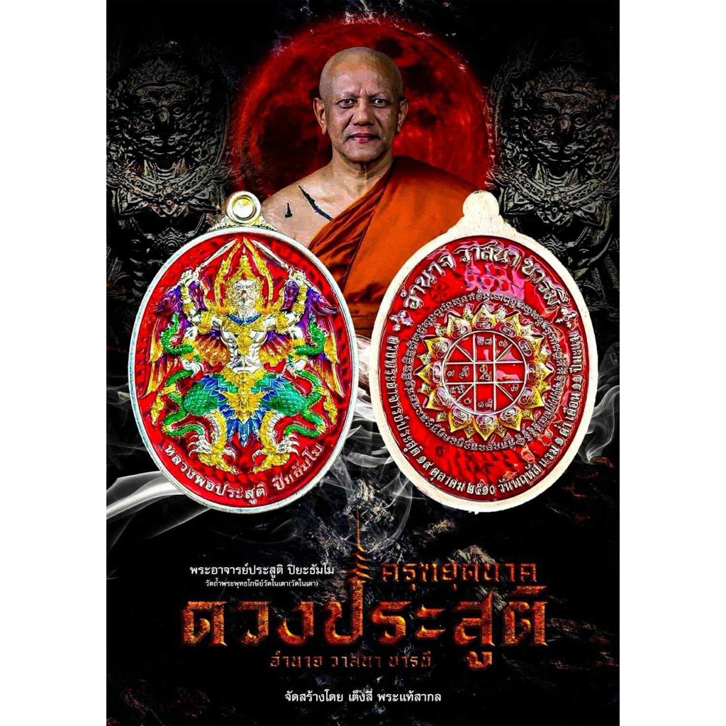 ครุฑยุดนาค อำนาจ วาสนา บารมี รุ่นดวงประสูติ พระอาจารย์ประสูติ ปิยธัมโม