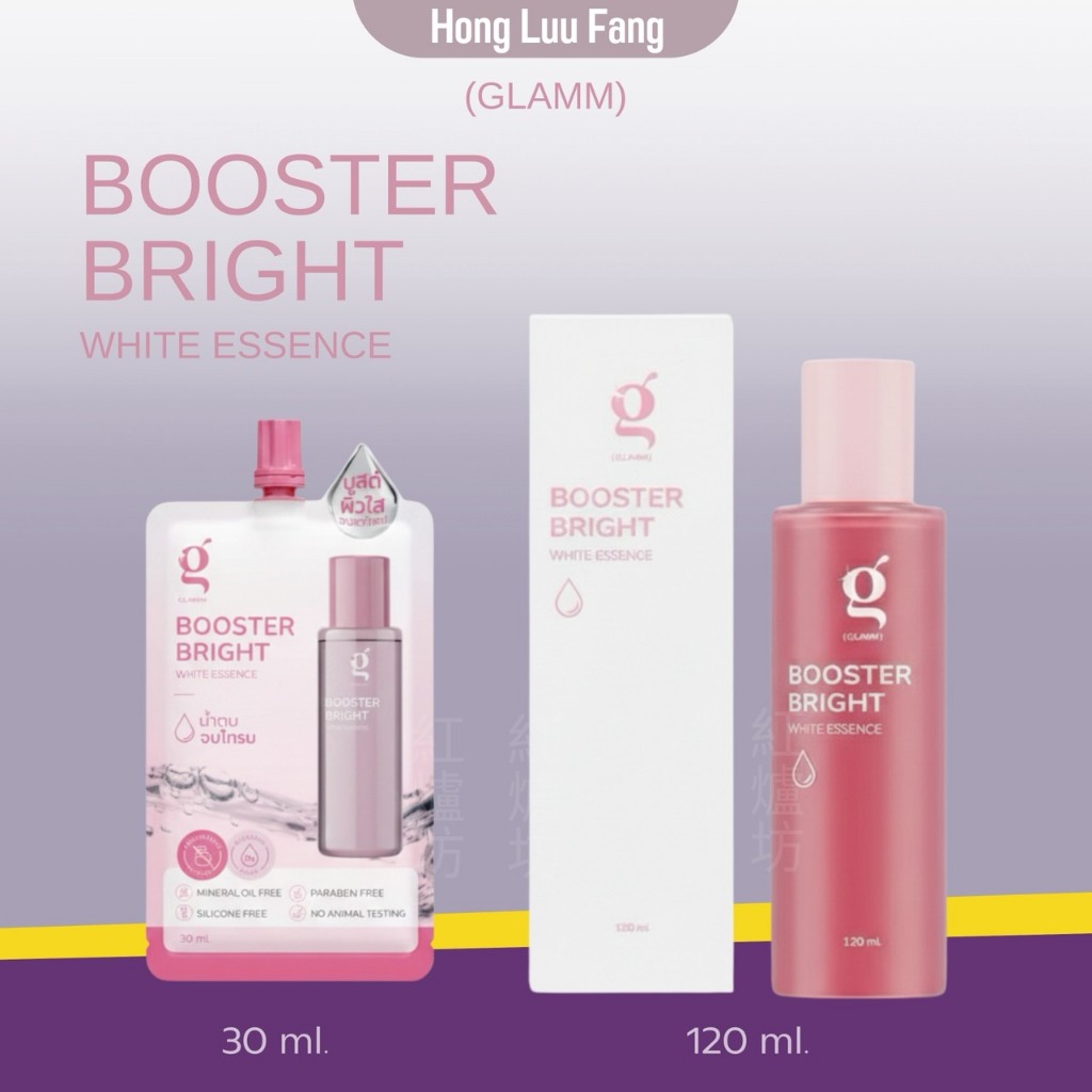 ◣ ส่งของทุกวัน ◥ น้ำตบ GLAMM BOOSTER BRIGHT WHITE ESSENCE จบโทรม ผิวขาวกระจ่างใส บำรุงผิวหน้า