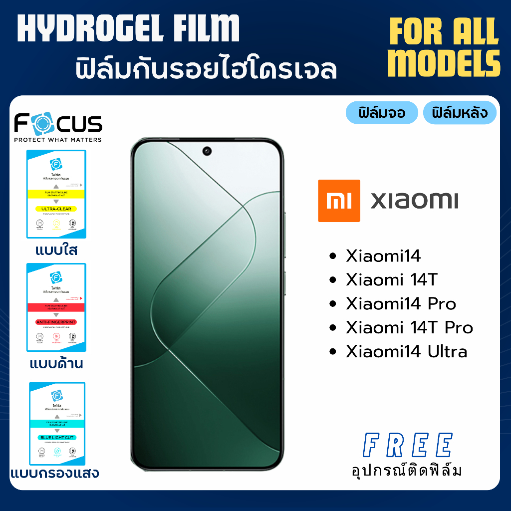 Focus ฟิล์มกันรอยไฮโดรเจล Xiaomi14 14T Series แถมฟรีอุปกรณ์ติดฟิล์ม ฟิล์มเสียวหมี่ ฟิล์มxiaomi