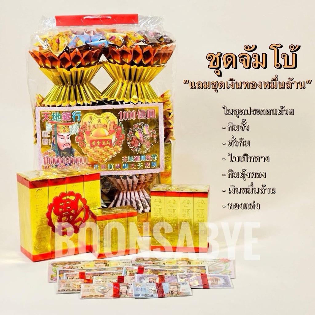 ชุดกระดาษไหว้บรรพบุรุษ แบงค์กงเต๊ก กระดาษไหว้เช้งเม้ง ตรุษจีน ไหว้สารทจีน(รุ่นพับแล้ว)