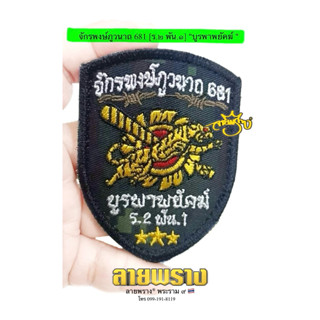 🇹🇭จักรพงษ์ภูวนาถ 681 [ร.๒ พัน.๑ ]