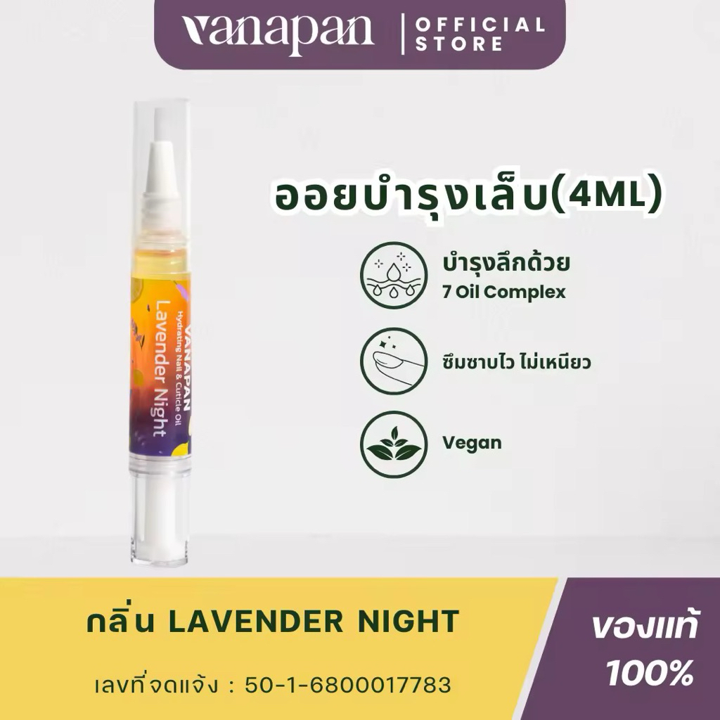 (โปรกดซื้อ 2 แท่ง 233 บาท คละได้) vanapan - ออยบำรุงเล็บ กลิ่น Lavender Night (หอมกลิ่นลาเวนเดอร์ เลมอน)