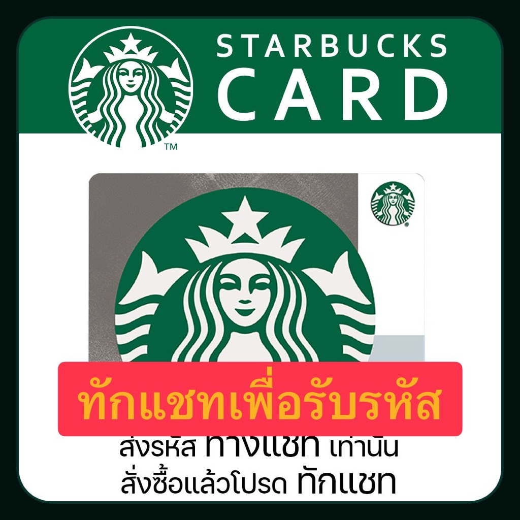 พร้อมส่ง รหัสหลังบัตร Starbucks card ส่งไวผ่านแชท  100/200/300/500 บาท *ส่งเป็นรหัสทางแชทเท่านั้นนะคะ*