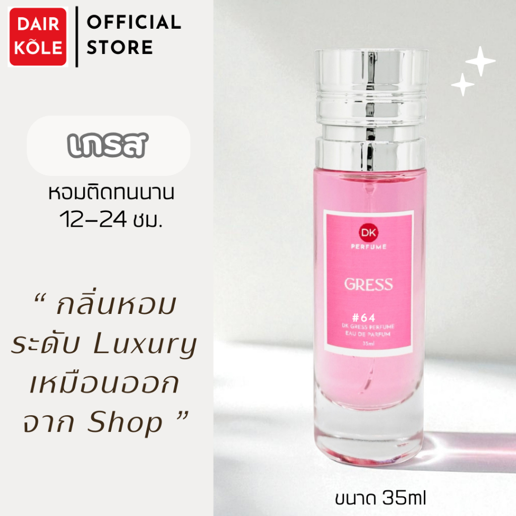 🔥กลิ่นShopแท้🔥น้ำหอมDAIR KOLE #64 GR ติดทน12-24ชม. #น้ำหอมผู้หญิง #น้ำหอม #ติดทนนาน #น้ำหอมติดทน #DKPEFUME #DK
