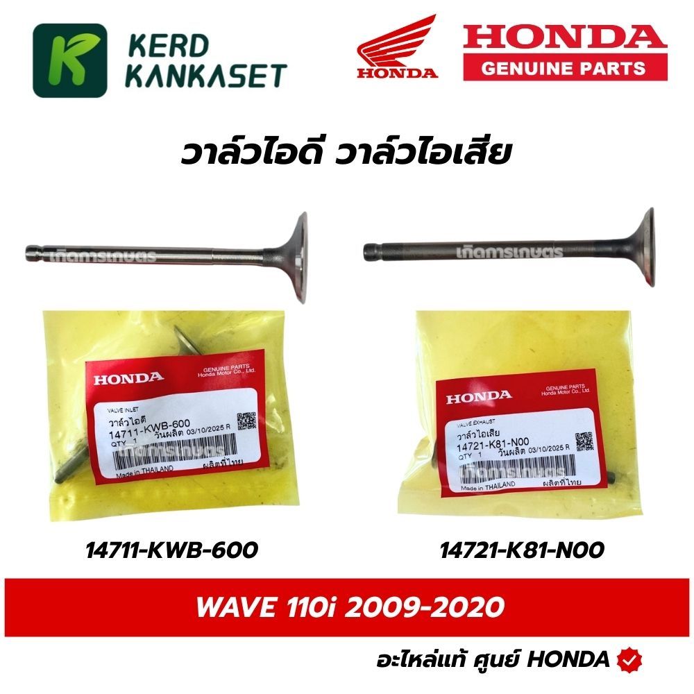 HONDA วาล์วไอดี ไอเสีย เวฟ110i 2009-2020 แท้ศูนย์ (14711-KWB-600),(14721-K81-N00)