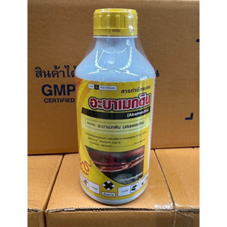 NEW! อะบาเมกติน ขนาด 1 ลิตร น้ำใส  สูตรเย็น