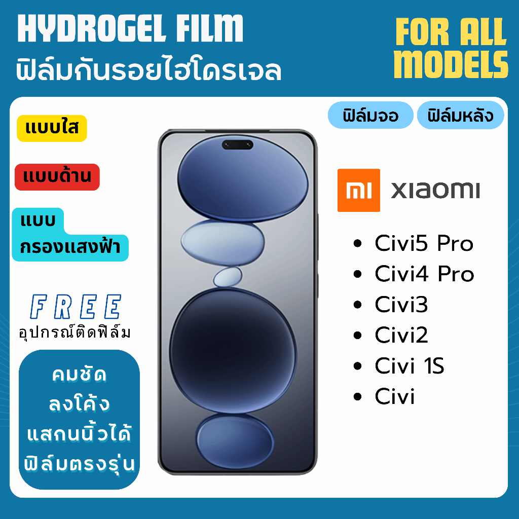ฟิล์มกันรอยไฮโดรเจล Xiaomi Civi Series แถมอุปกรณ์ติดฟิล์ม ฟิล์มเสียวหมี่ ฟิล์มXiaomi Civi4 Civi5 Civi2 Civi3