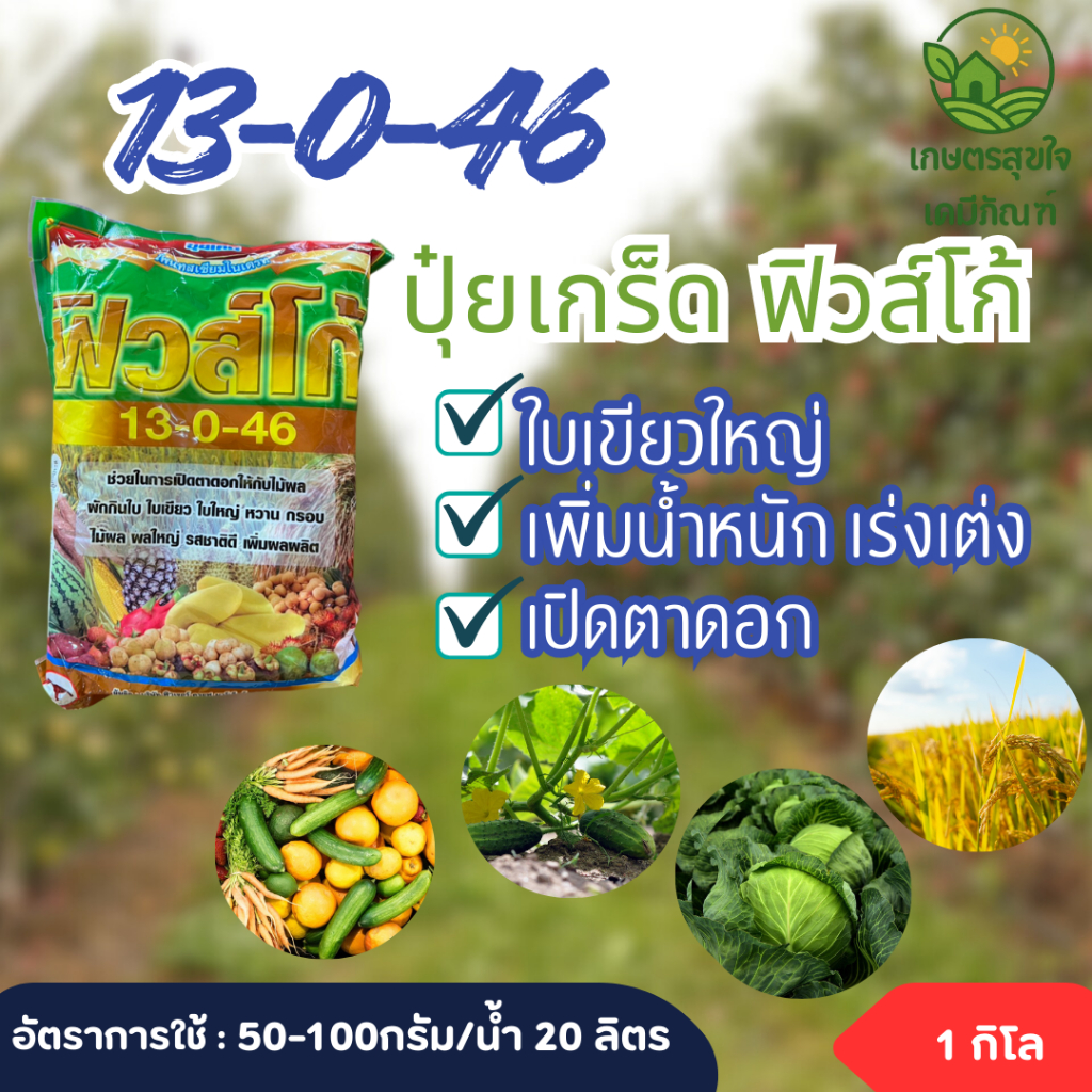 ปุ๋ยเกล็ด 13-0-46 ฟิวส์โก้ เร่งช่อ เปิดตาดอก 1 กิโลกรัม โพแทสเซียมไนเตรท ชาลีเฟรท 13 0 46