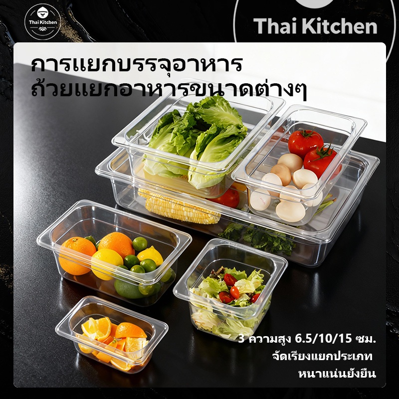 ✨ส่งจากประเทศไทย ถาดใส่อาหาร GN1/2 - GN1/9 พลาสติก PET มีฝาปิด ใช้สำหรับขนม/ท๊อปปิ้ง/ไข่มุก
