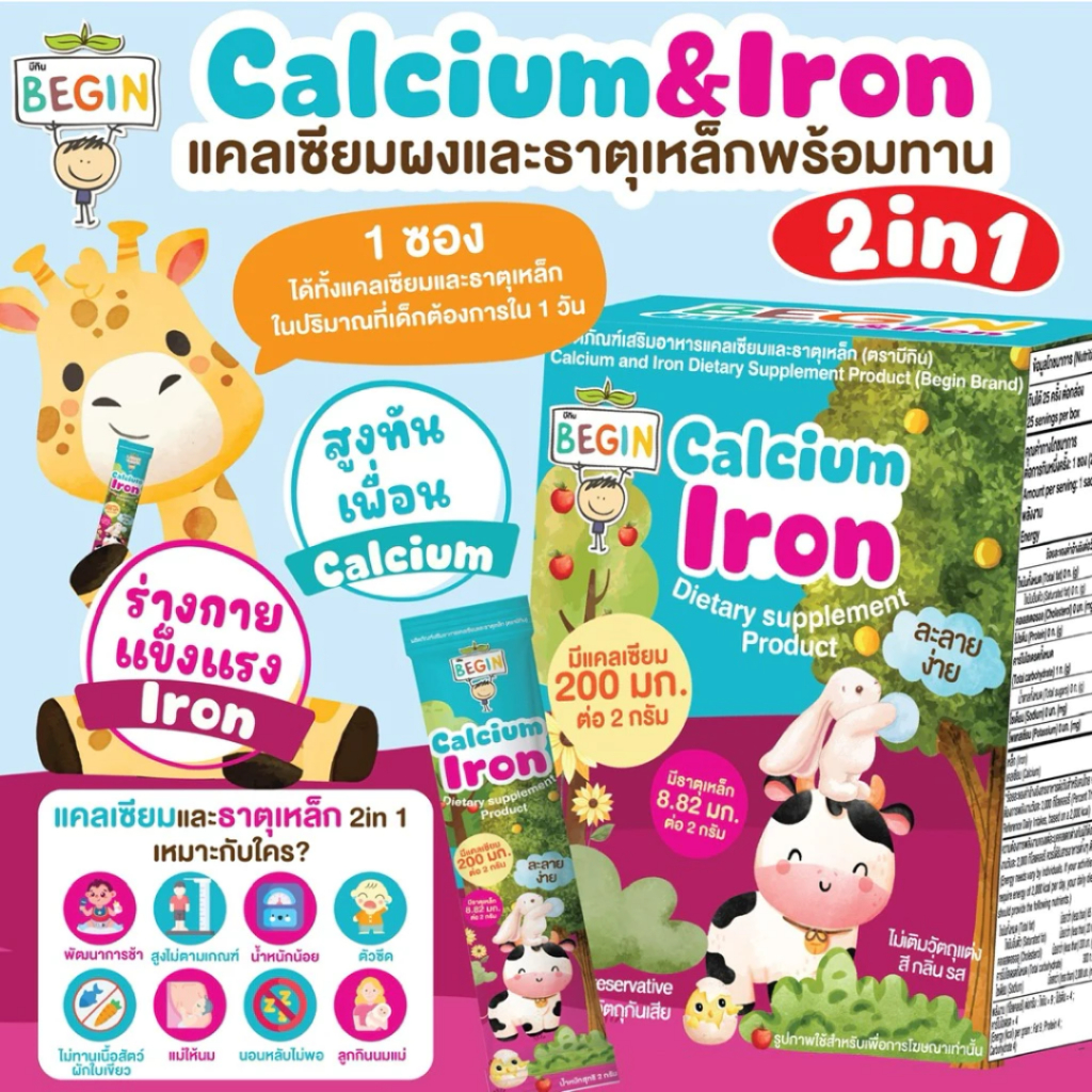 Begin แคลเซียม+ธาตุเหล็ก ผงใส ชงดื่ม โรยอาหาร ทานง่าย