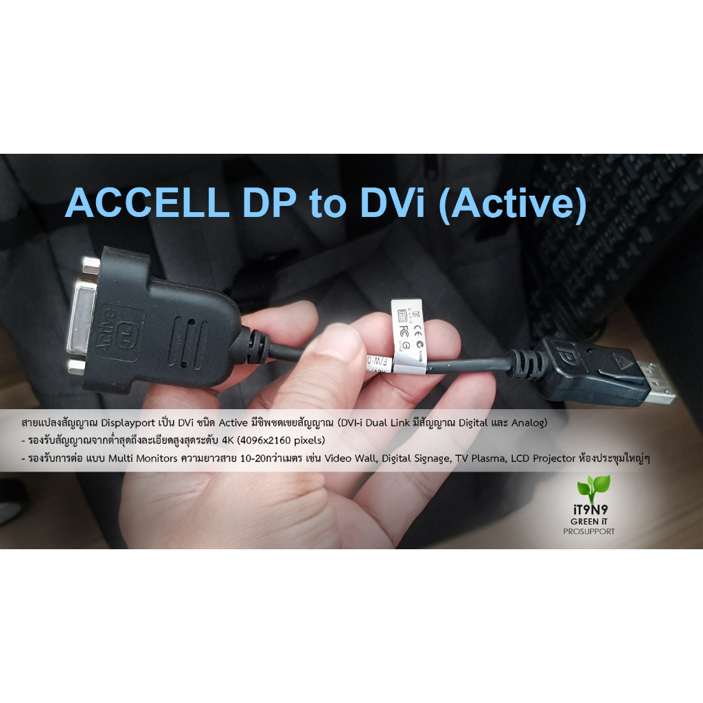 ACCELL Display Port to DVi  Active มีชิพชดเชยสัญญาณ ใช้งาน Video Wall, Digital Signage, TV Plasma, L