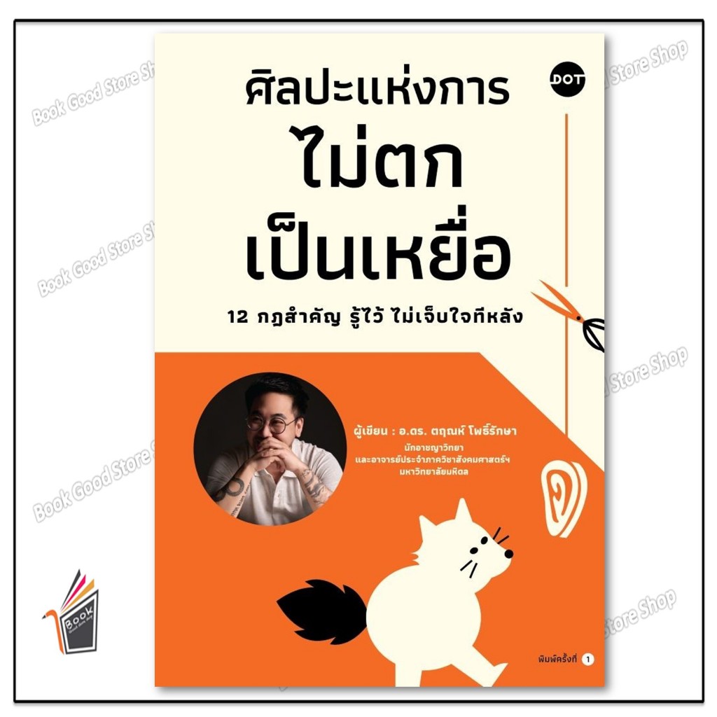 หนังสือ ศิลปะแห่งการไม่ตกเป็นเหยื่อ 12 กฎสำคัญฯ