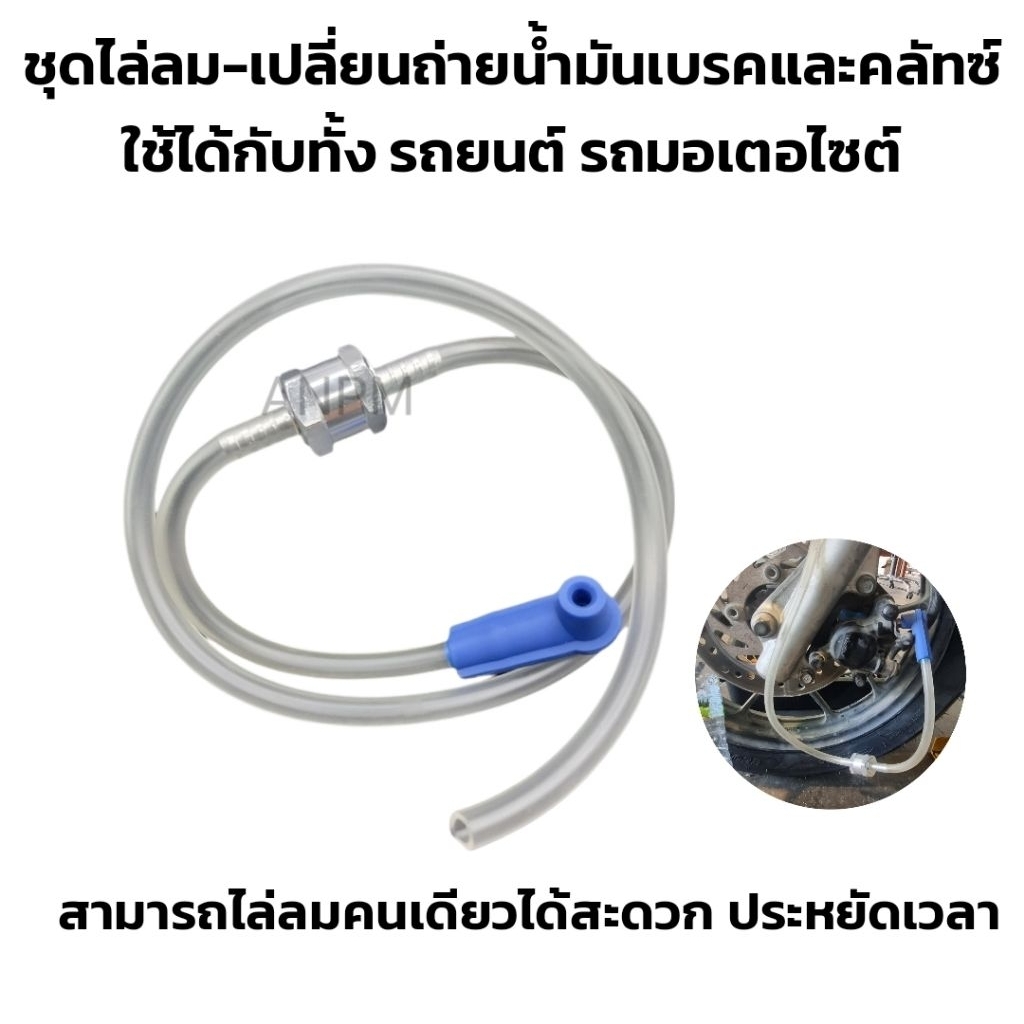 ชุดไล่ลมเปลี่ยนน้ำมันเบรค-น้ำมันคลัช ทำคนเดียวได้ใช้ได้กับรถยนต์และรถมอเตอร์ไซค์ ราคา ถูกที่สุด ดีลบีเคเค
