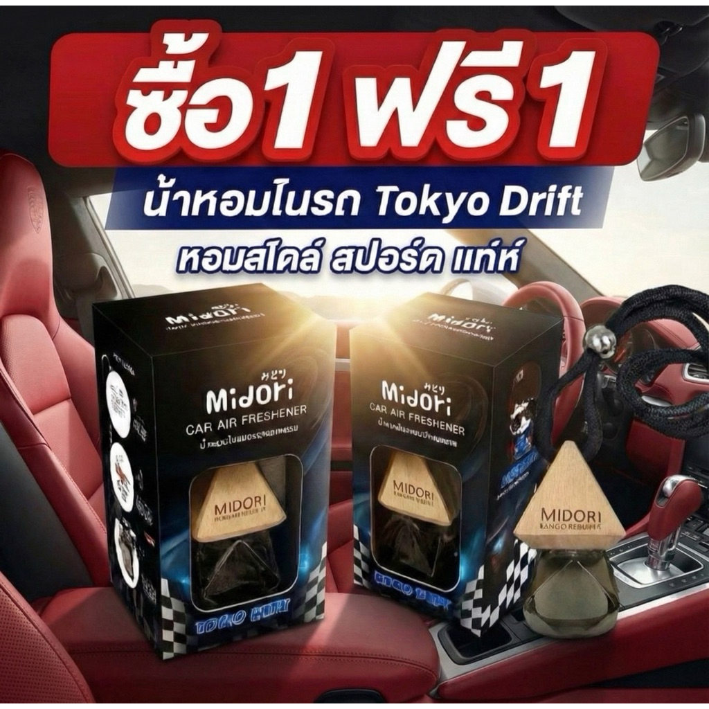 1 แถม 1 Midori น้ำหอมในรถ แบบ ชิบูย่า  กลิ่น โตเกียว ดริฟท์ หอม เท่ห์ แบบ ชิบูย่า  Midori  Tokyo Drift