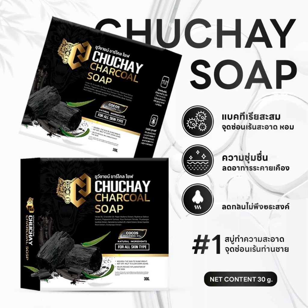 สบู่ชูว์ชายน์ CHUCHAY CHACOAL SOAP ผลิตภัณฑ์ทำความสะอาดาจุดซ่อนเร้น สำหรับผู้ชาย (ขนาด 30 กรัม) - รูปที่ 5