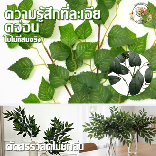 ใบไม้จําลอง พืชวิลโลว์ หญ้าเทียม หญ้าพลาสติก พืชสีเขียว50CM ตกแต่งบ้าน งานแต่งงาน