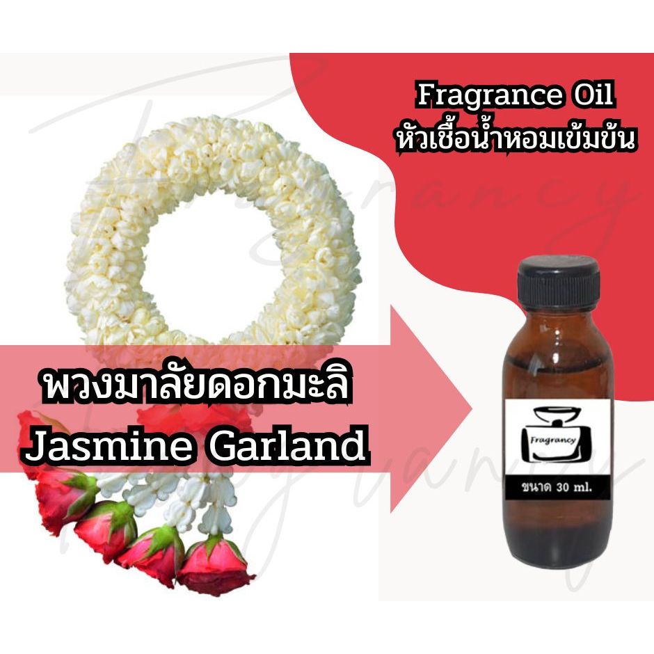หัวน้ำหอมเข้มข้น 100% กลิ่น พวงมาลัยดอกมะลิ Jasmine Garland (Fragrance Oil - No Alcohol)