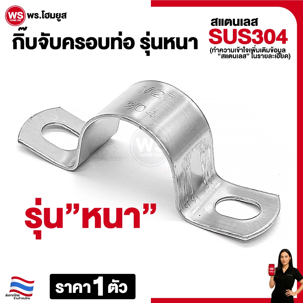 กิ๊บจับ ครอบ หุ้มท่อ แบบ "หนา" สแตนเลส 304 เข็มขัด กิ๊บ รัดท่อ แคลมป์ กิ๊บจับท่อ pvc งานเกรด หนา ดี