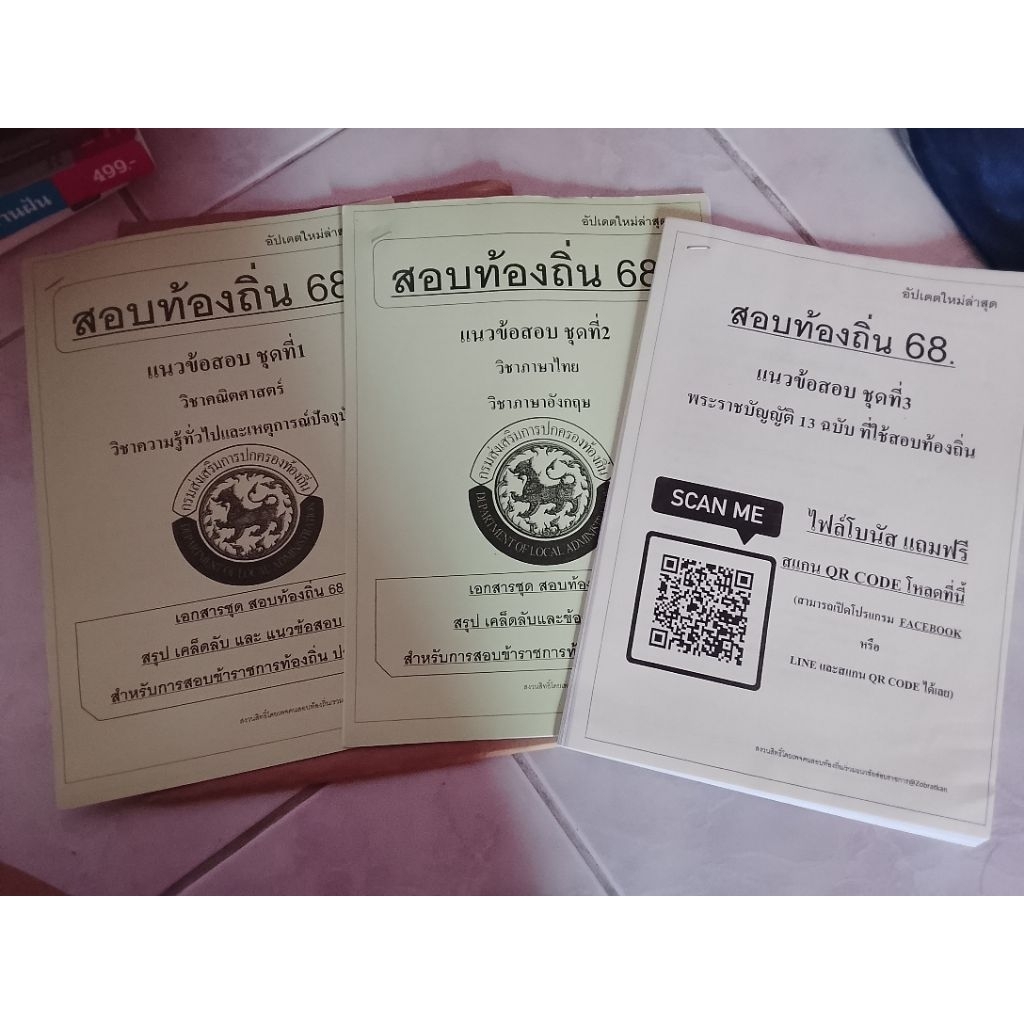 อัพเดตใหม่ล่าสุด สอบท้องถิ่น 68 ภาค ก พร้อมเฉลย 3ชุด